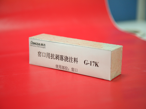 窑口用抗剥落浇注料