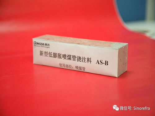 新型低膨胀喷煤管浇注料