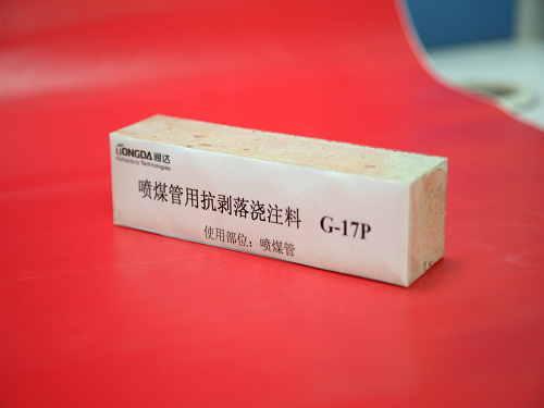 喷煤管用抗剥落浇注料 