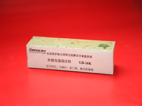 快硬高强浇注料 