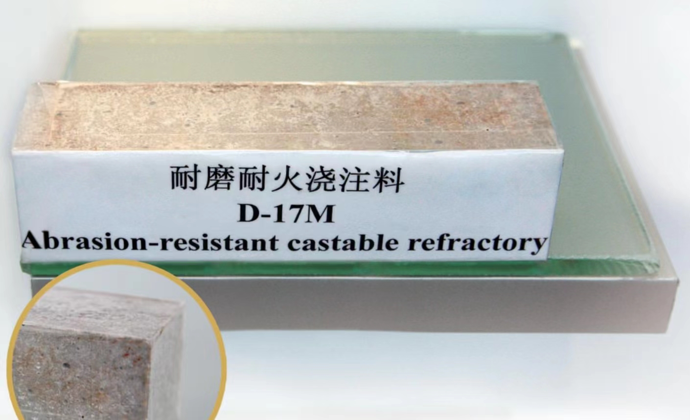 耐磨耐火浇注料