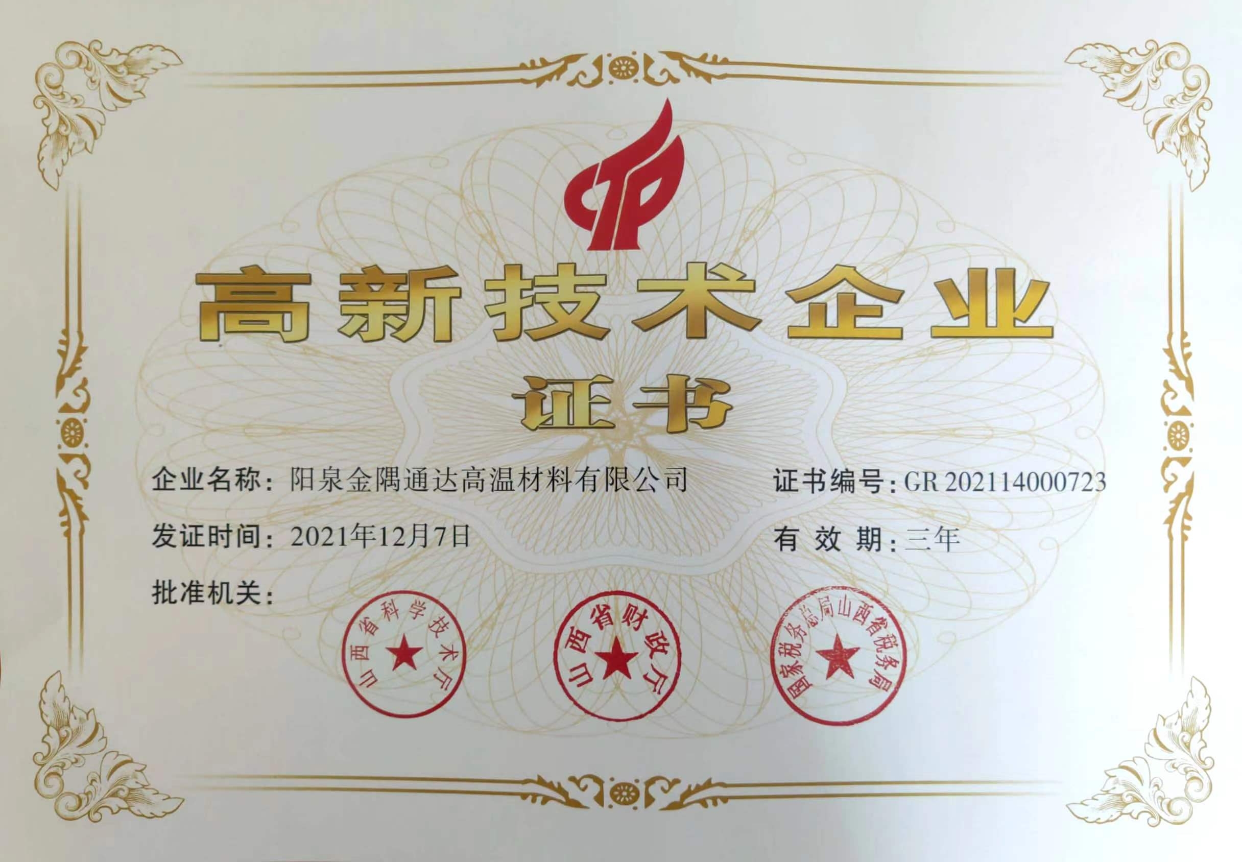 热烈祝贺金隅通达阳泉公司荣获国家高新技术企业认定