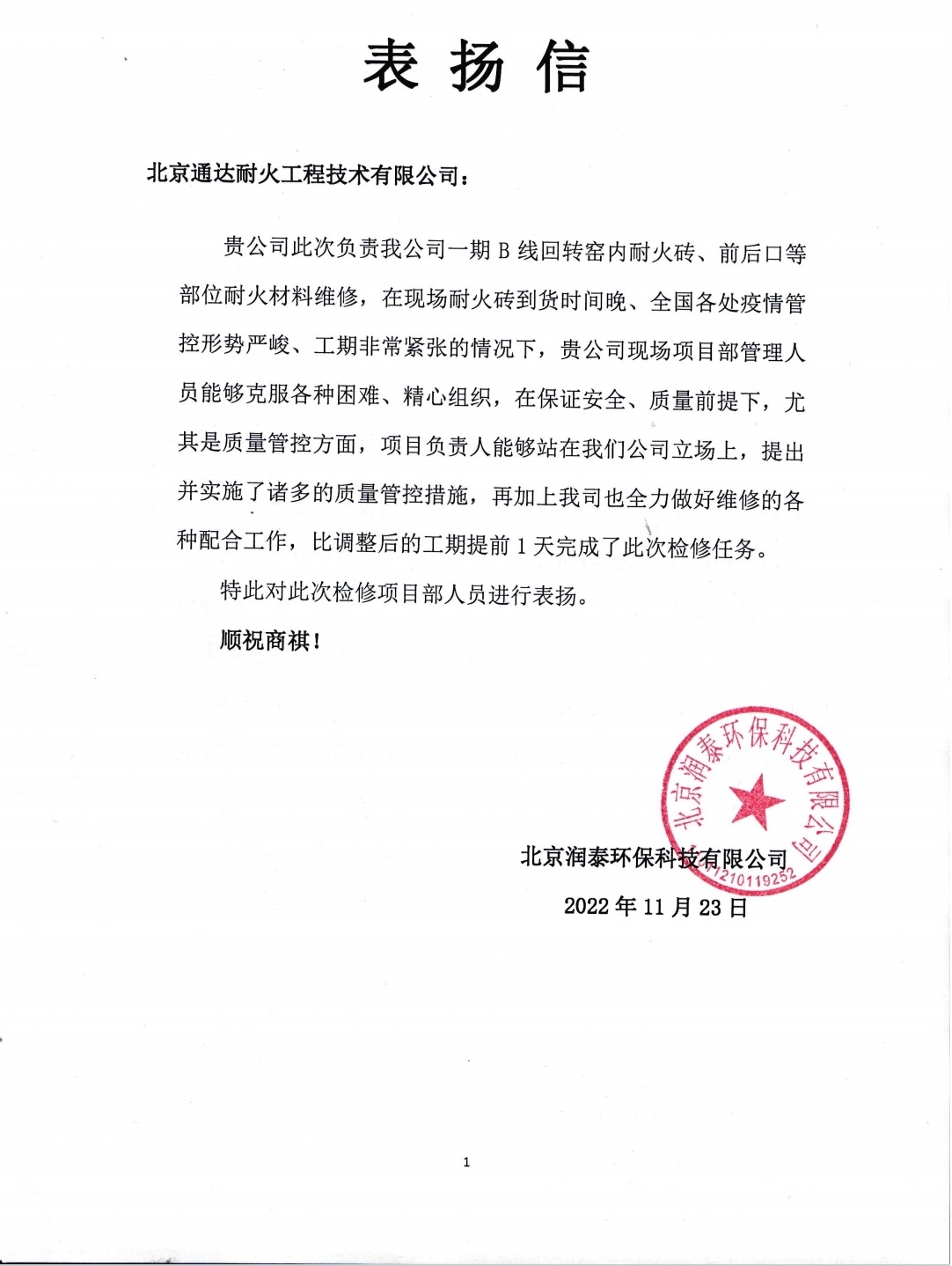 金隅通达工程公司圆满完成北京润泰检修项目，获得业主好评