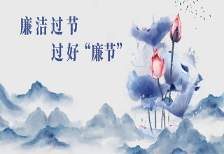 “五一”、端午廉洁过节提醒函