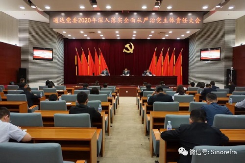通达公司党委召开2020年深入落实全面从严治党主体责任大会