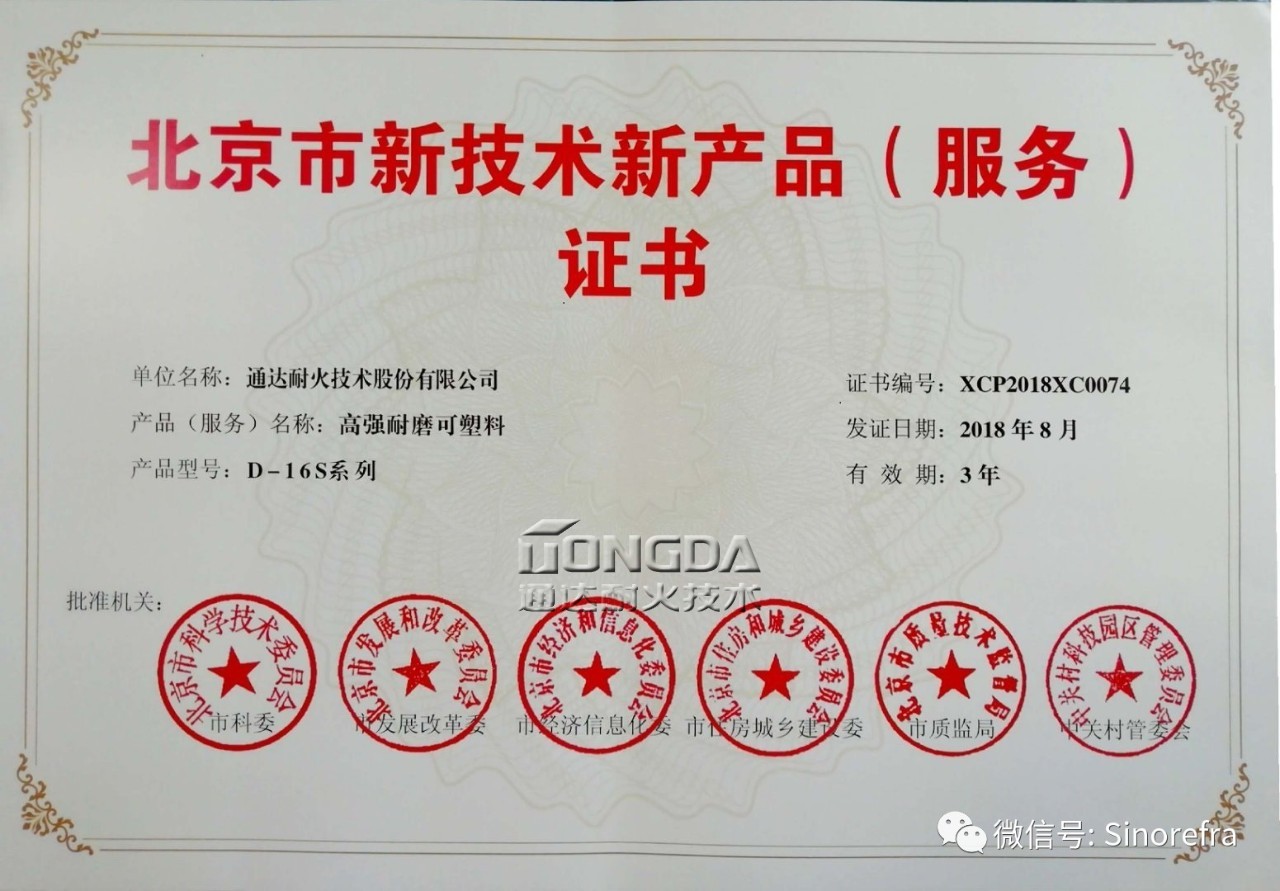 通达高强耐磨可塑料（D-16S系列）荣获 “北京市新技术新产品（服务）”证书