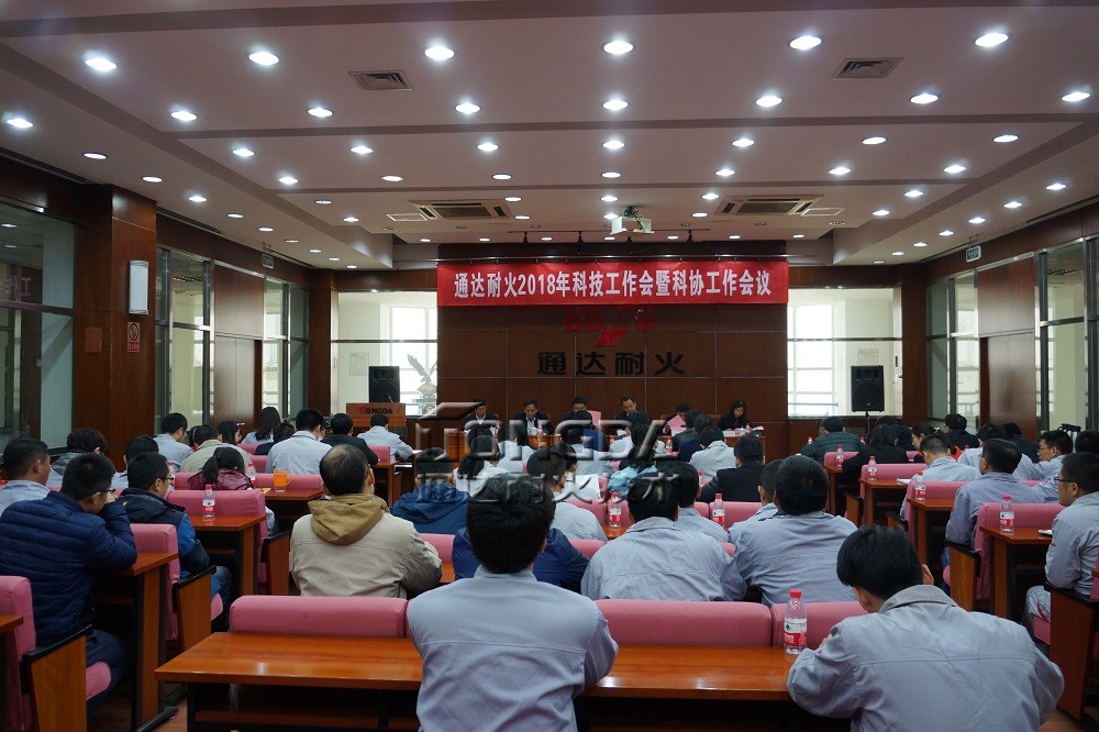 通达耐火2018年科技工作会暨科协会议圆满召开
