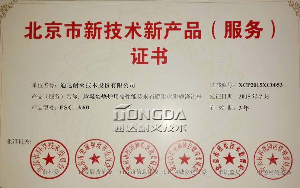 通达耐火垃圾焚烧配套产品获北京市新技术新产品（服务）认定