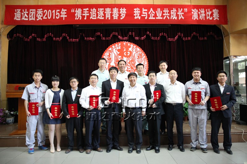 通达团委成功举办“携手追逐青春梦 我与企业共成长”青年成长故事演讲比赛