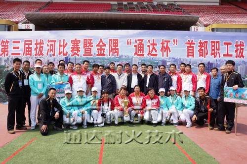 通达耐火喜捧北京市第三届拔河比赛桂冠