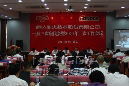 通达耐火一届三次职代会暨第二次工作会隆重召开
