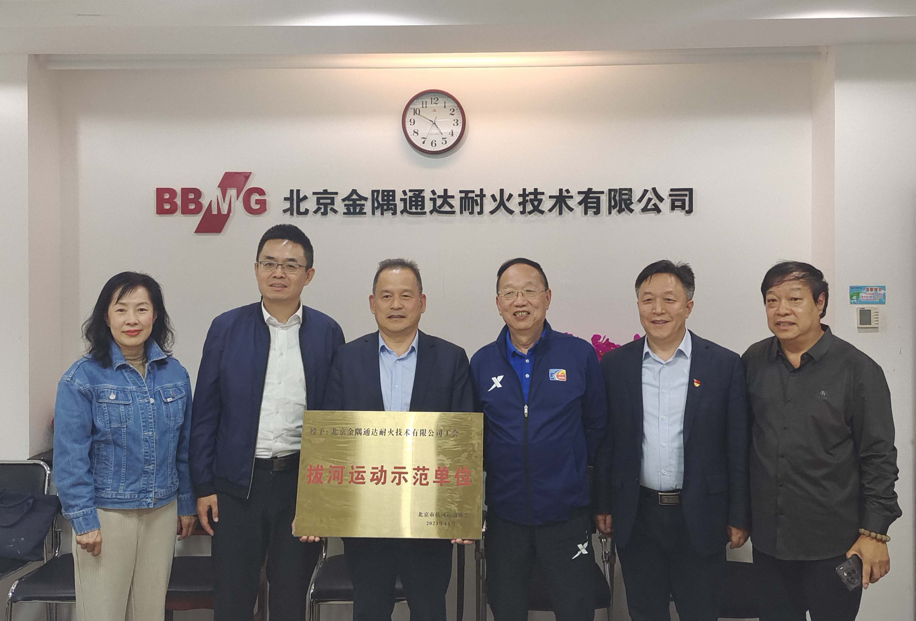 北京市拔河运动协会为公司工会授牌