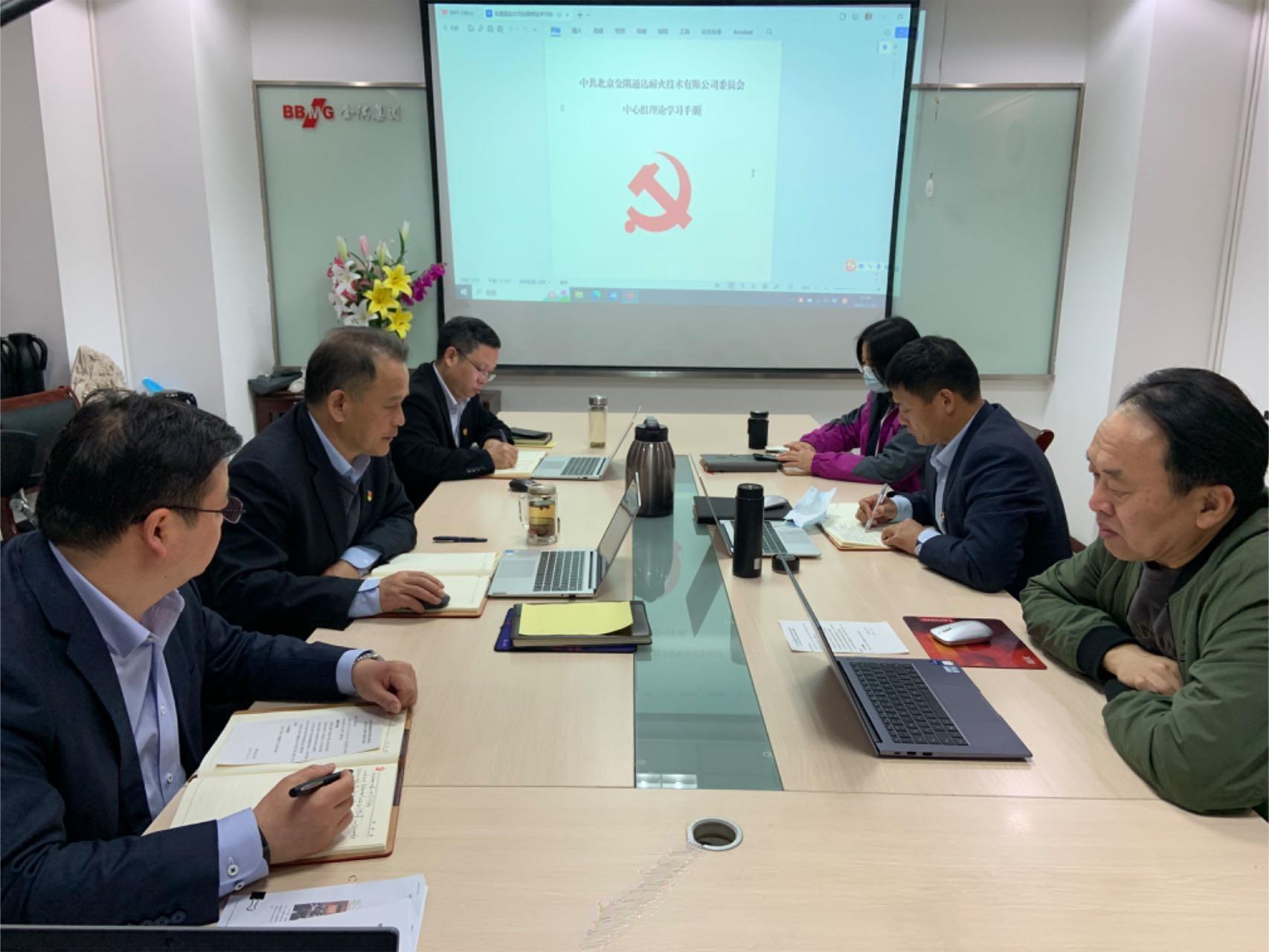 金隅通达党委中心组深入学习全国两会精神及金隅集团2024年全面从严治党（党建）工作会议精神