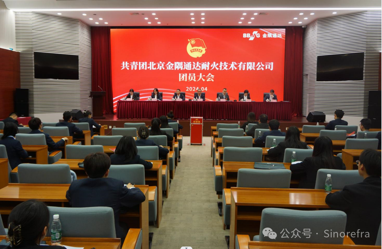 共青团北京金隅通达耐火技术有限公司团员大会胜利召开