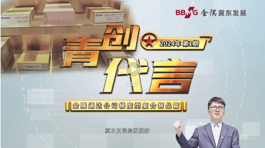 青创代言 | 发青年之声、为产品代言、为企业代言——冀东发展集团团委“青创代言”活动（十一）