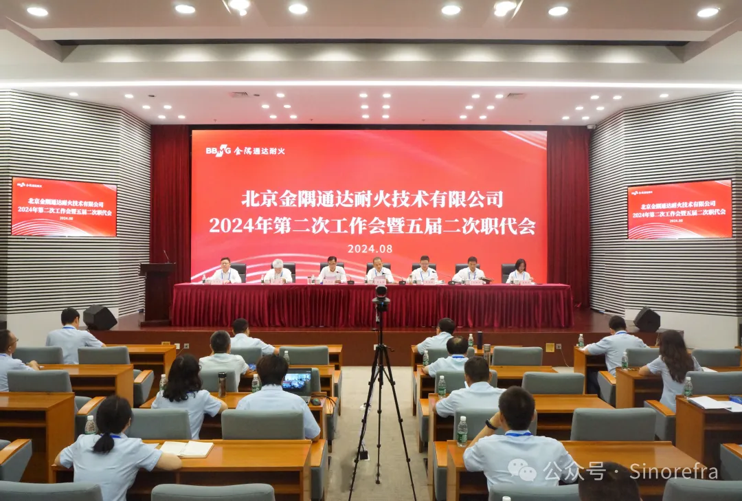 金隅通达耐火公司召开2024年第二次工作会暨五届二次职代会