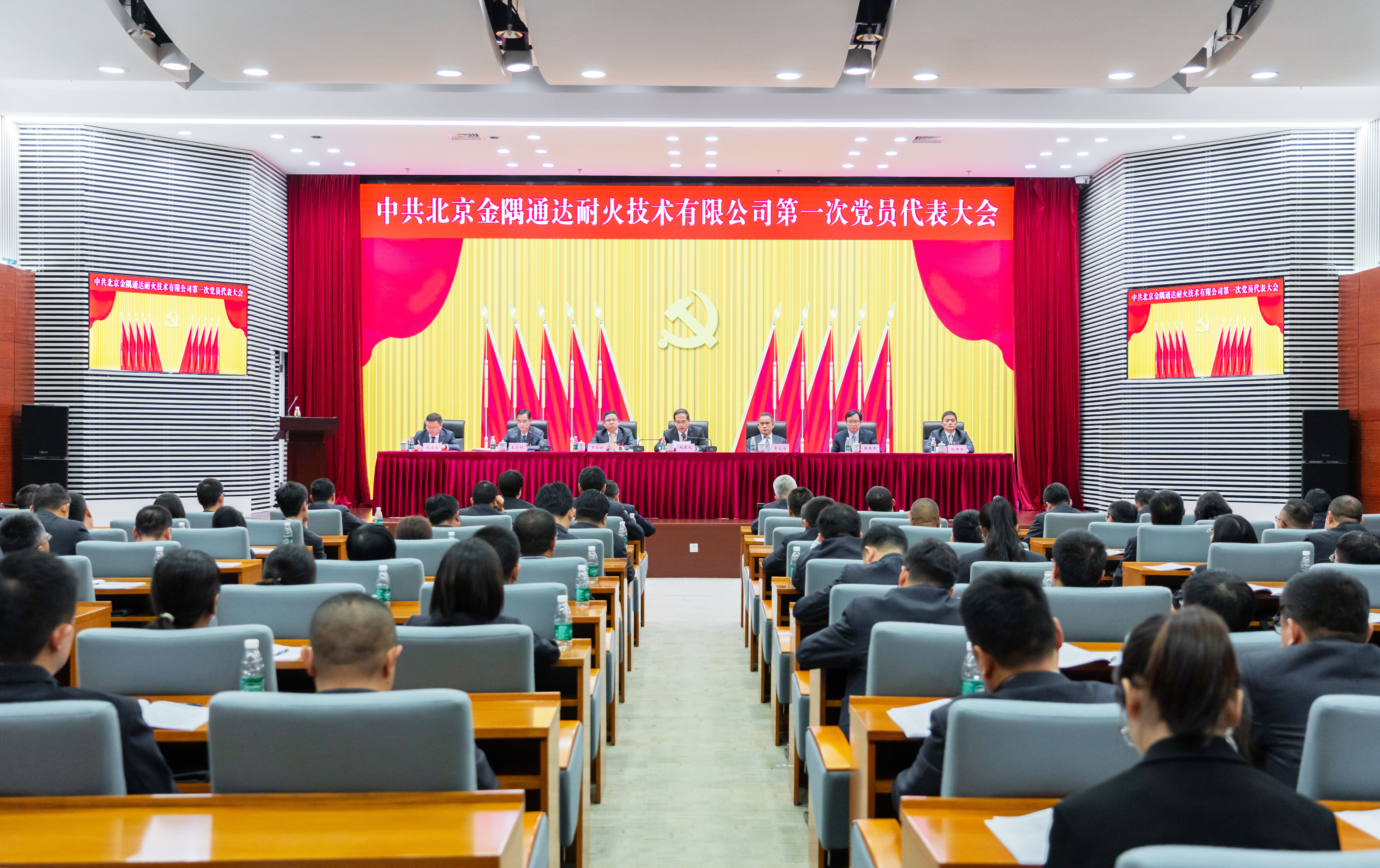 中共北京金隅通达耐火技术有限公司第一次党员代表大会胜利召开